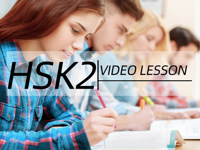 चीनी वीडियो सबक HSK स्तर 2